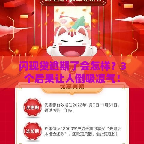 闪现贷逾期了会怎样？3个后果让人倒吸凉气！