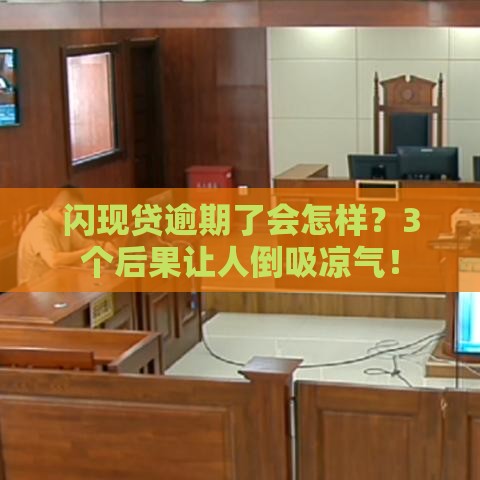 闪现贷逾期了会怎样？3个后果让人倒吸凉气！