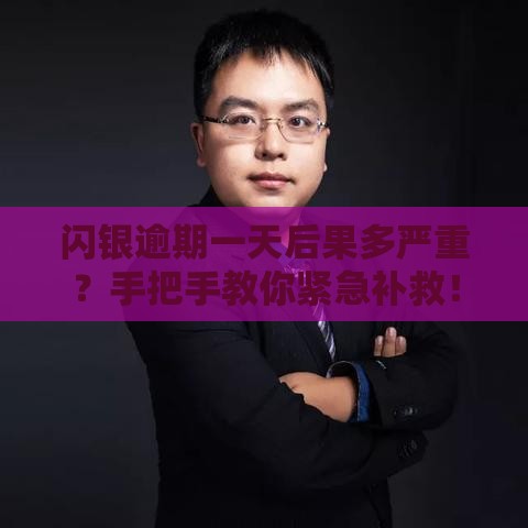 闪银逾期一天后果多严重?手把手教你紧急补救! 闪银逾期一天后果多严重?手把手教你紧急补救!