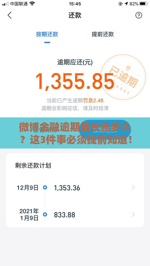 微博金融逾期最长拖多久？这3件事必须提前知道！