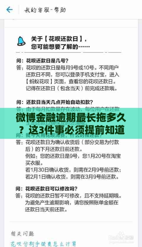 微博金融逾期最长拖多久？这3件事必须提前知道！