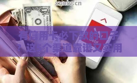 有信用卡必下款的口子？这5个渠道靠谱又实用！