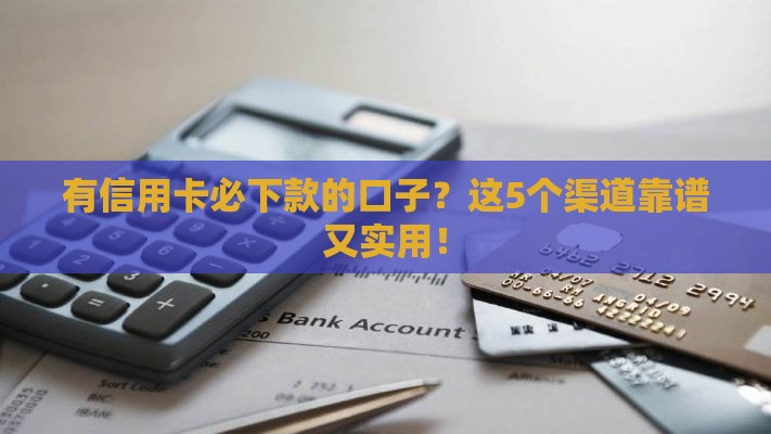 有信用卡必下款的口子？这5个渠道靠谱又实用！