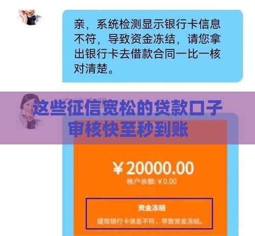 这些征信宽松的贷款口子审核快至秒到账