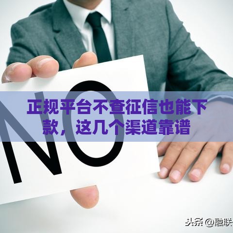 正规平台不查征信也能下款，这几个渠道靠谱