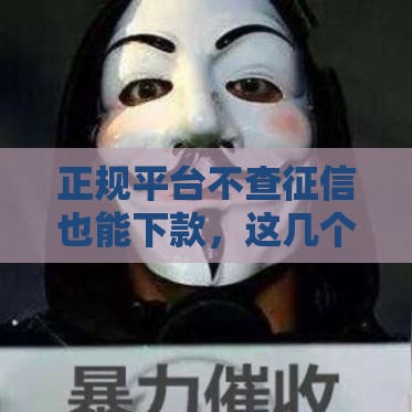 正规平台不查征信也能下款，这几个渠道靠谱