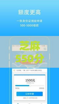 芝麻550分能秒过贷款吗？2025年急用钱必看这5招！