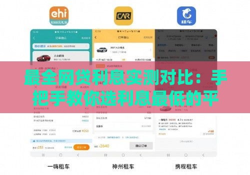 最全网贷利息实测对比：手把手教你选利息最低的平台