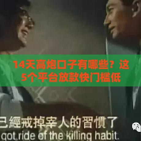 14天高炮口子有哪些？这5个平台放款快门槛低