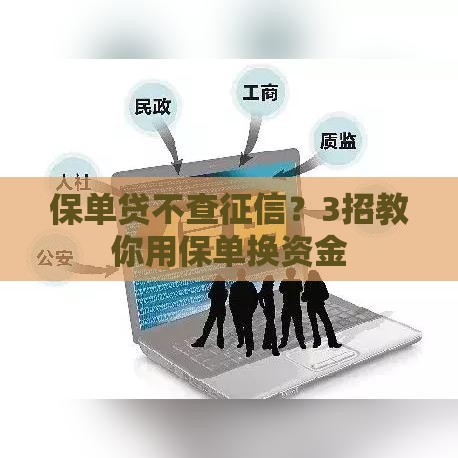保单贷不查征信？3招教你用保单换资金