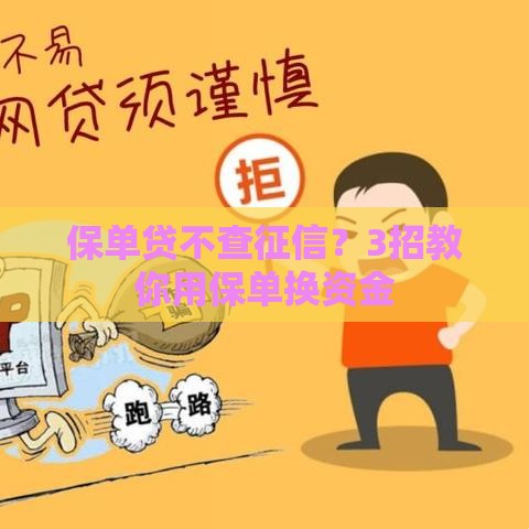 保单贷不查征信？3招教你用保单换资金