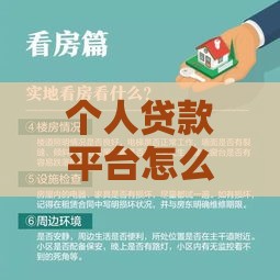 个人贷款平台怎么选？这5个避坑指南让你少走弯路！