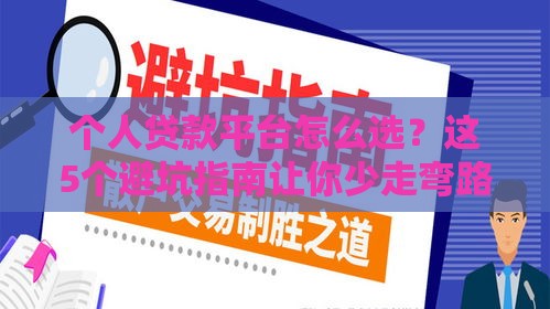 个人贷款平台怎么选？这5个避坑指南让你少走弯路！