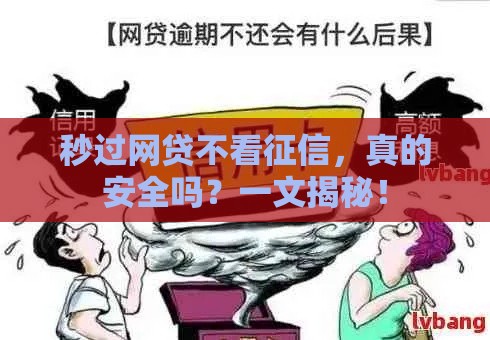 秒过网贷不看征信，真的安全吗？一文揭秘！