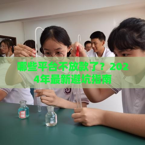 哪些平台不放款了？2024年最新避坑指南