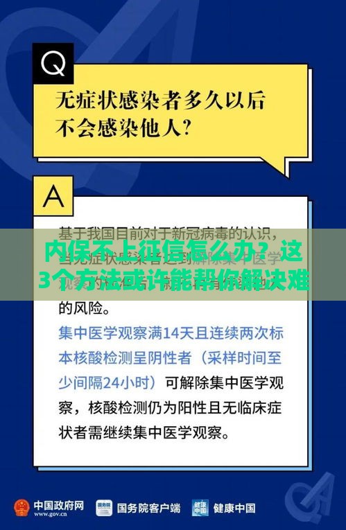内保不上征信怎么办?这3个方法或许能帮你解决难题 内保不上征信怎么办?这3个方法或许能帮你解决难题