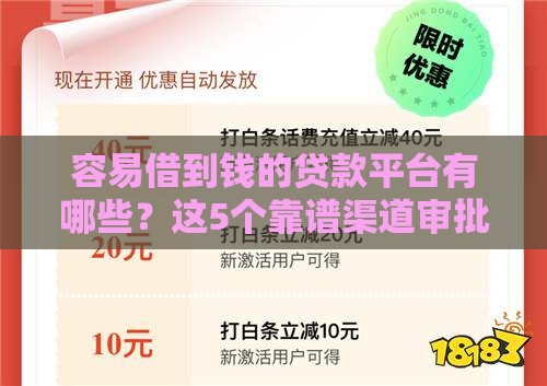 容易借到钱的贷款平台有哪些？这5个靠谱渠道审批快、到账稳！