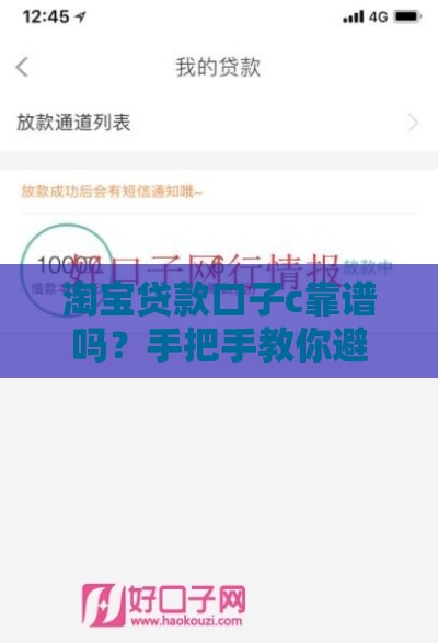淘宝贷款口子c靠谱吗？手把手教你避坑申贷技巧
