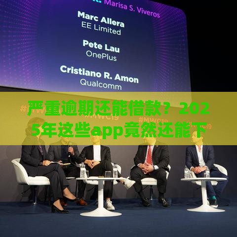 严重逾期还能借款？2025年这些app竟然还能下款！