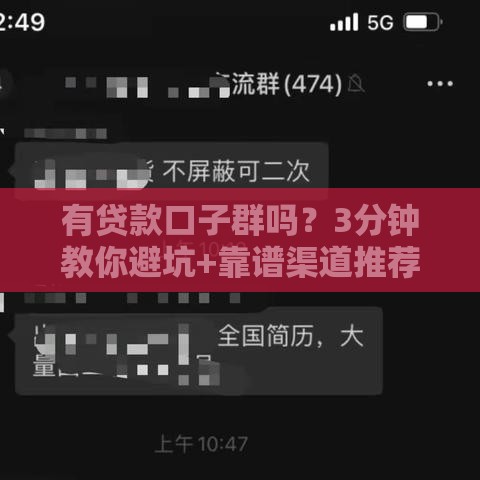 有贷款口子群吗？3分钟教你避坑+靠谱渠道推荐！