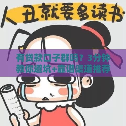 有贷款口子群吗？3分钟教你避坑+靠谱渠道推荐！