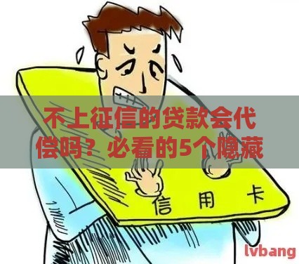 不上征信的贷款会代偿吗？必看的5个隐藏风险