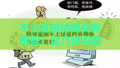不上征信的网贷有哪些？这几种可能不报征信但风险要注意！