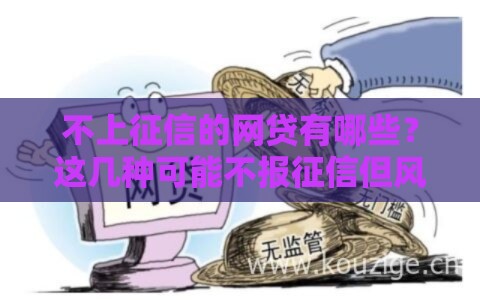 不上征信的网贷有哪些？这几种可能不报征信但风险要注意！