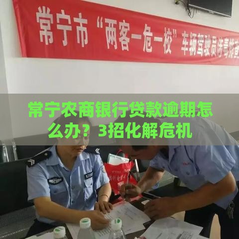 常宁农商银行贷款逾期怎么办？3招化解危机