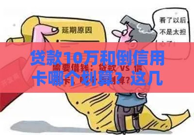 贷款10万和倒信用卡哪个划算？这几点对比让你秒懂！