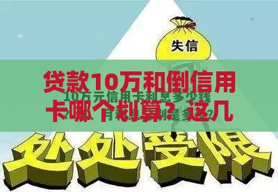 贷款10万和倒信用卡哪个划算？这几点对比让你秒懂！