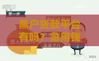 黑户贷款平台有吗？急用钱试试这几招，亲测靠谱！