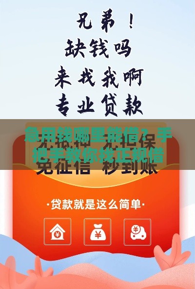 急用钱哪里能借？手把手教你找正规借贷平台