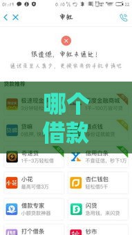 哪个借款软件容易通过？实测推荐这几款