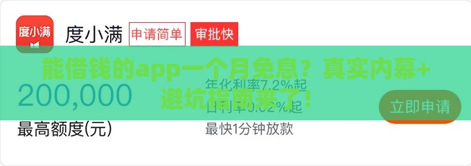 能借钱的app一个月免息？真实内幕+避坑指南来了！