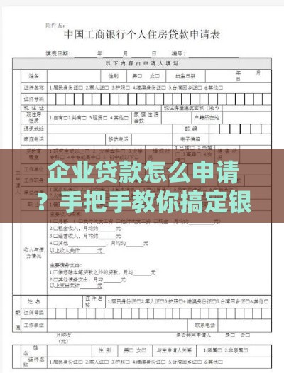 企业贷款怎么申请？手把手教你搞定银行审批！
