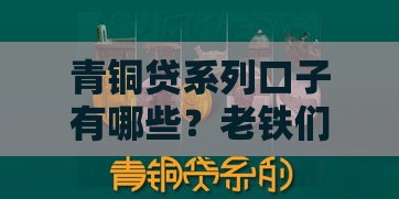 青铜贷系列口子有哪些？老铁们必看这3类正规渠道！