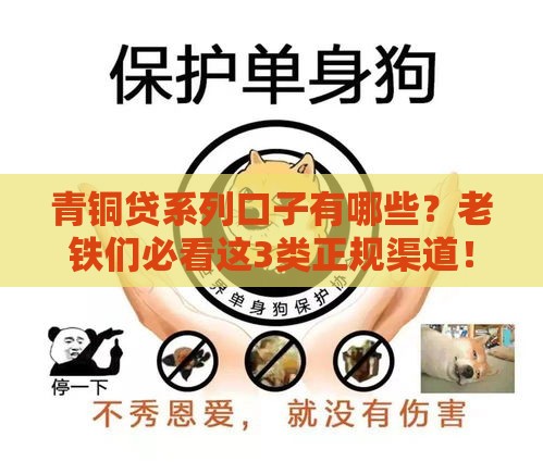 青铜贷系列口子有哪些？老铁们必看这3类正规渠道！