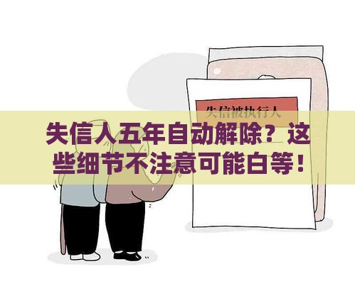 失信人五年自动解除？这些细节不注意可能白等！