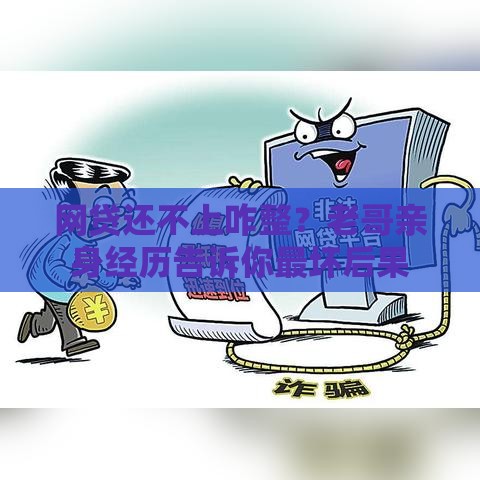 网贷还不上咋整？老哥亲身经历告诉你最坏后果