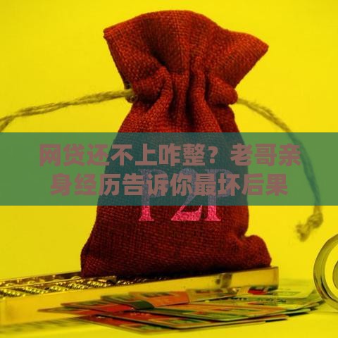网贷还不上咋整？老哥亲身经历告诉你最坏后果