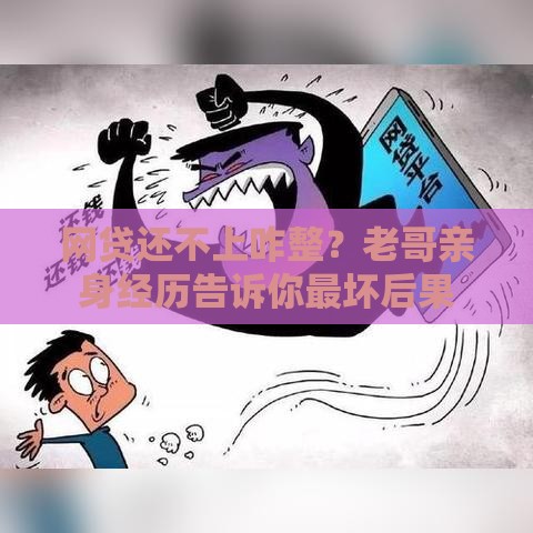 网贷还不上咋整？老哥亲身经历告诉你最坏后果