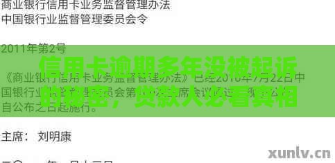 信用卡逾期多年没被起诉的秘密，贷款人必看真相！