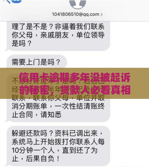 信用卡逾期多年没被起诉的秘密，贷款人必看真相！