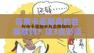 信用卡逾期真的会降额吗？这3点必须提前了解