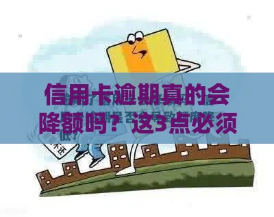 信用卡逾期真的会降额吗？这3点必须提前了解