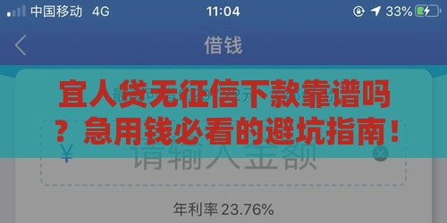 宜人贷无征信下款靠谱吗？急用钱必看的避坑指南！