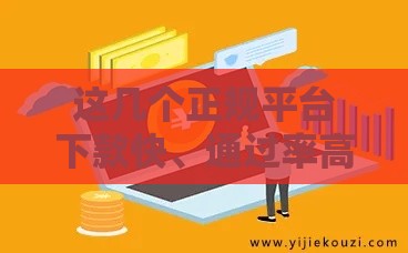 这几个正规平台下款快、通过率高，真实测评分享