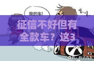 征信不好但有全款车？这3种贷款方式或许能帮你！
