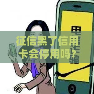 征信黑了信用卡会停用吗？这些影响和应对方法必须知道！